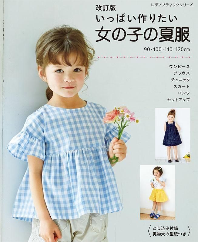 【書籍】改訂版 いっぱい作りたい女の子の夏服(S8648)