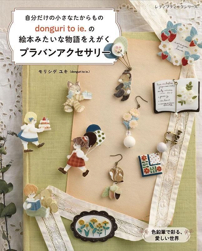 【書籍】donguri to ie.の絵本みたいな物語をえがく プラバンアクセサリー(S8655)