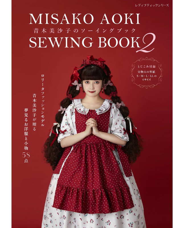 書籍】青木美沙子のソーイングブック2(S8650)ーブティック社オンライン