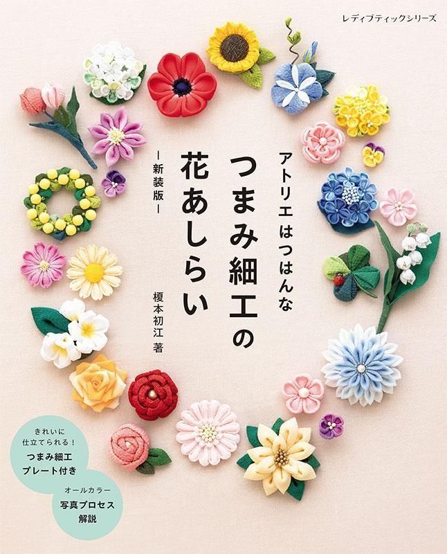 【書籍】アトリエはつはんな つまみ細工の花あしらい 新装版(S8652)