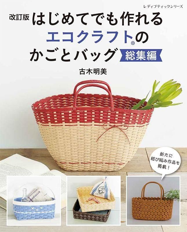 【書籍】改訂版 はじめてでも作れる エコクラフトのかごとバッグ総集編(S8654)