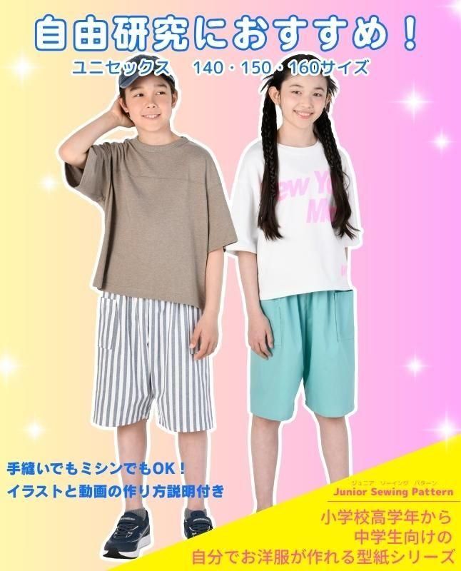 【型紙】ジュニア・ソーイングパターン自分で作って着られるイージーハーフパンツ(JSP-0002)