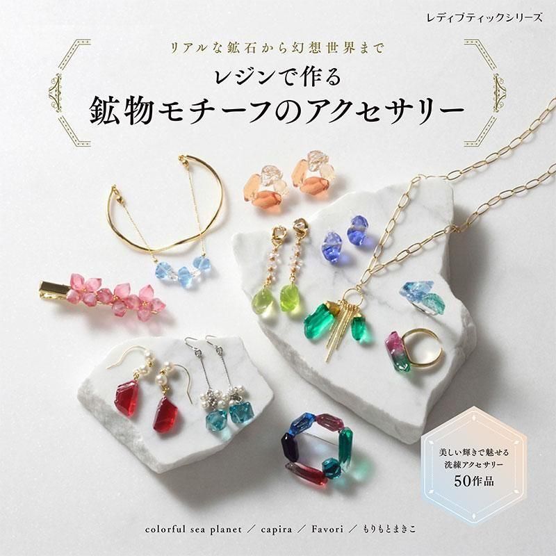 【書籍】リアルな鉱石から幻想世界まで レジンで作る 鉱物モチーフのアクセサリー(S8631)