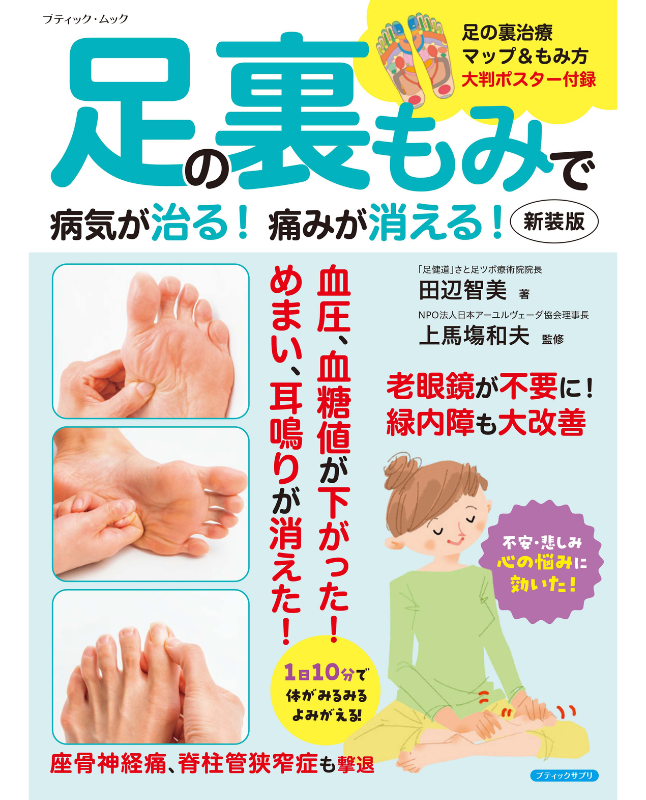 【書籍】足の裏もみで病気が治る!痛みが消える!新装版(M1864)