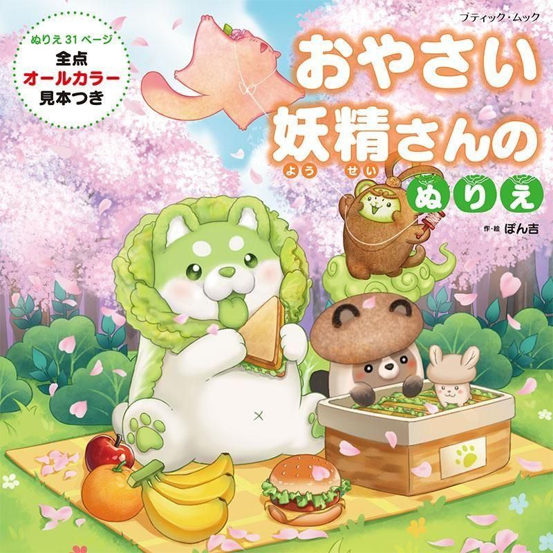 【書籍】おやさい妖精さんのぬりえ(M1865)