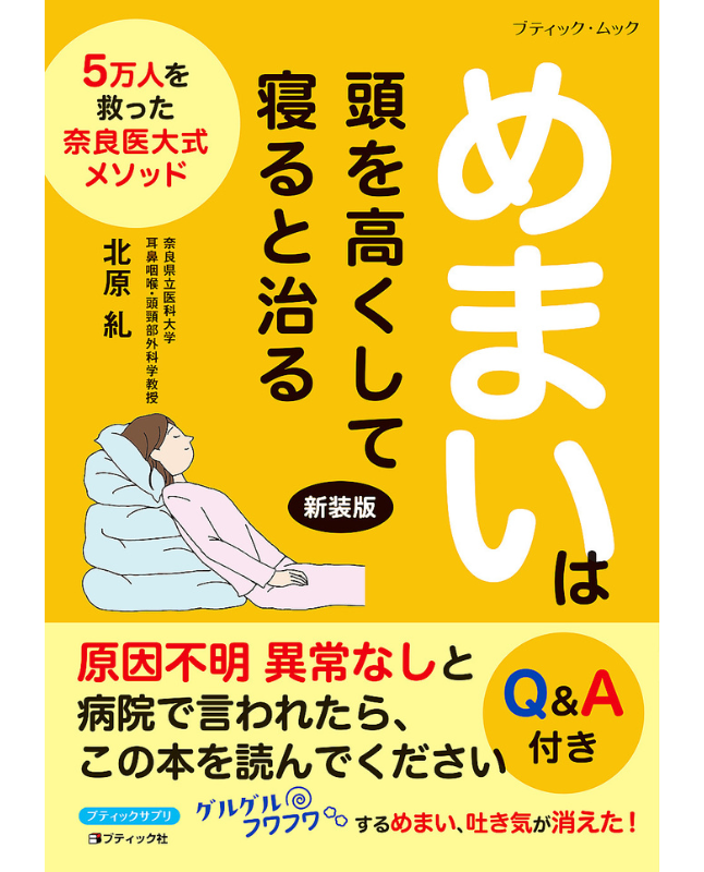 【書籍】めまいは頭を高くして寝ると治る 新装版(M1868)