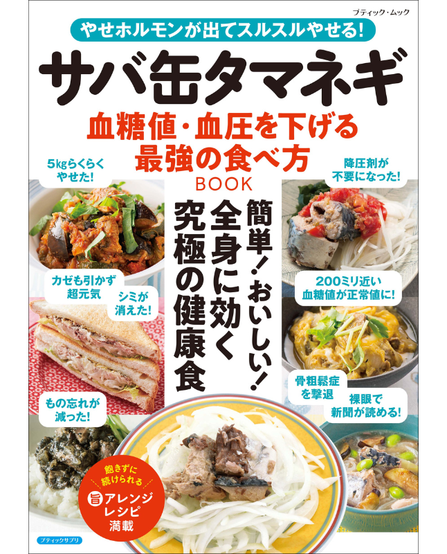 【書籍】サバ缶タマネギ 血糖値・血圧を下げる最強の食べ方BOOK(M1866)