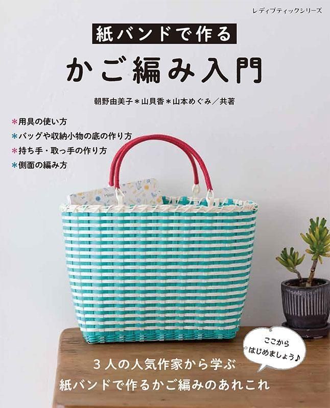 書籍】紙バンドで作るかご編み入門(S8662)ーブティック社オンライン