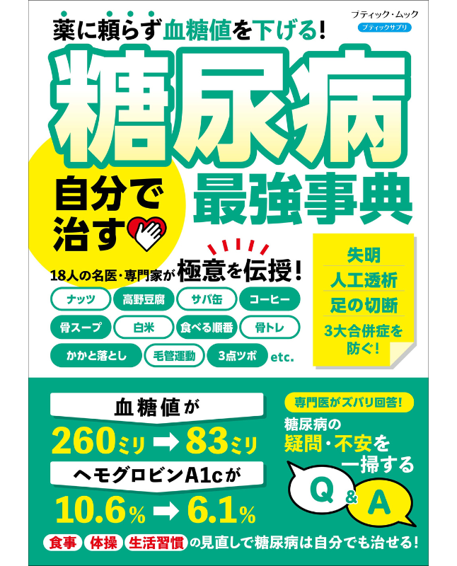 糖尿病 自分で治す最強事典｜食事・運動・特効療法・新常識を名医解説