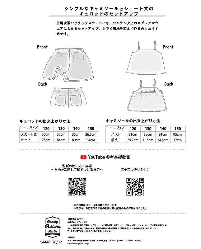 【型紙/キッズ】キャミ&キュロットのセットアップ(KD-0009)