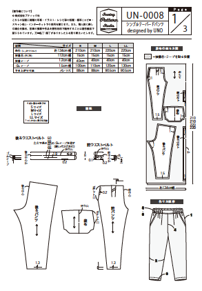 【型紙】シンプルテーパードパンツdesigned by UNO(UN-0008)