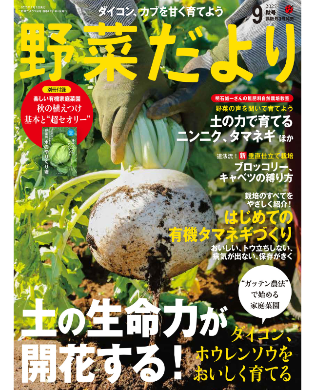 【書籍】野菜だより2025年9月秋号(112509)