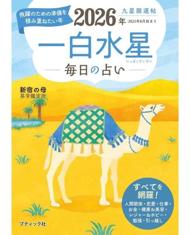 【書籍】九星開運帖 2026年 一白水星(M1870)