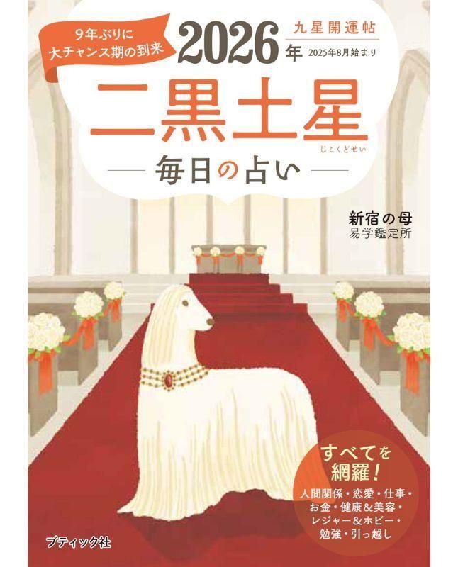 書籍】九星開運帖 2026年 二黒土星(M1871)ーブティック社オンライン