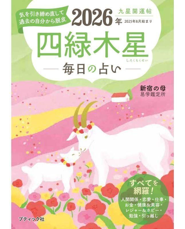 書籍】九星開運帖 2026年 四緑木星(M1873) – ブティック社 公式