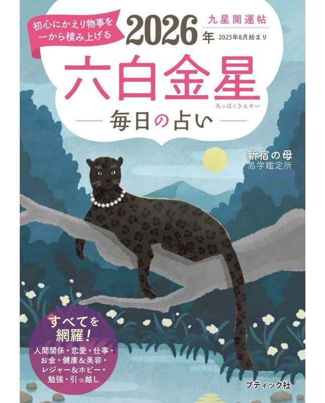書籍】九星開運帖 2026年 六白金星(M1875) – ブティック社 公式
