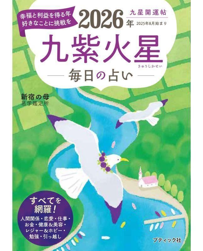 書籍】九星開運帖 2026年 九紫火星(M1878) – ブティック社 公式