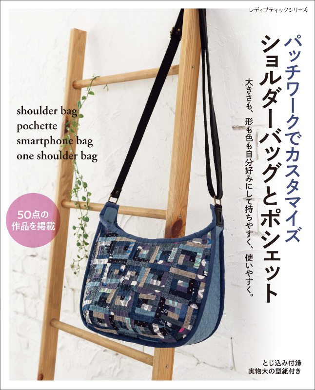 【書籍】パッチワークでカスタマイズ ショルダーバッグとポシェット(S8667)