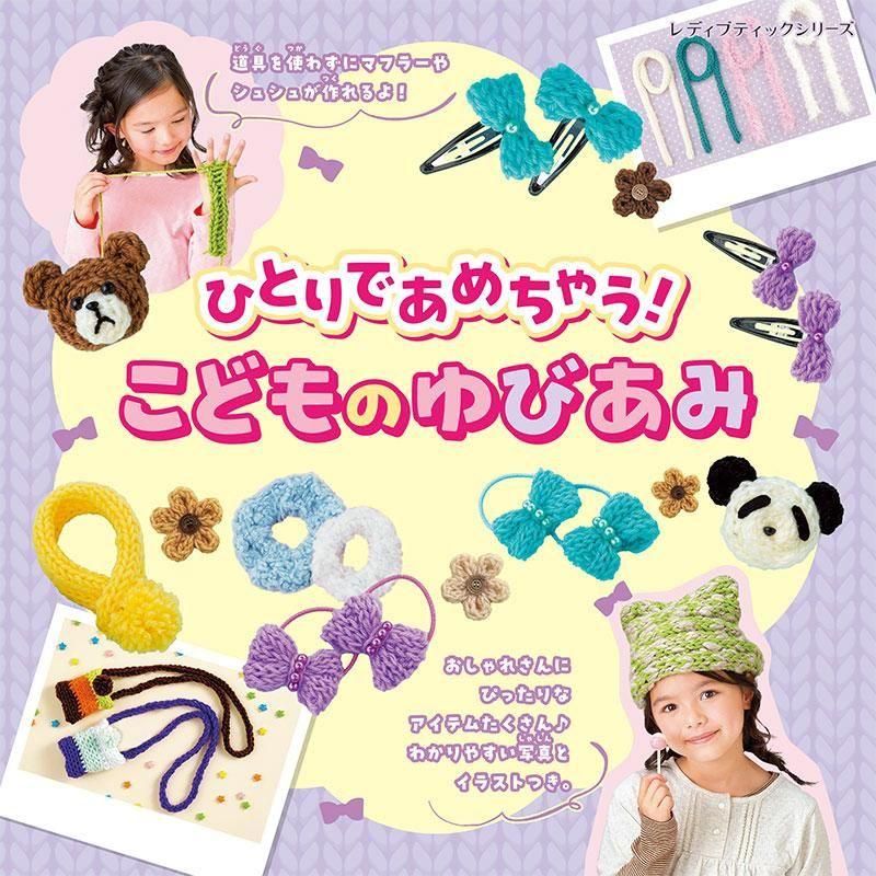 【書籍】ひとりであめちゃう!こどものゆびあみ(S8670)