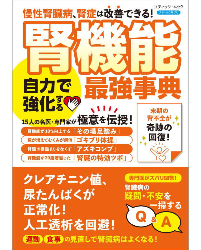 【書籍】腎機能 自力で強化する最強事典(M1869)