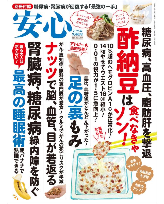 【書籍】安心2025年9月秋号(152509)