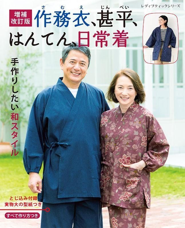 【書籍】増補改訂版 作務衣、甚平、はんてん、日常着(S8668)
