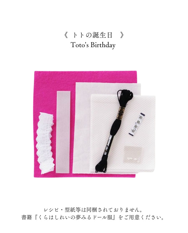 【材料キット】《トトの誕生日》「くらはしれいの夢みるドール服」掲載(kit-0065)