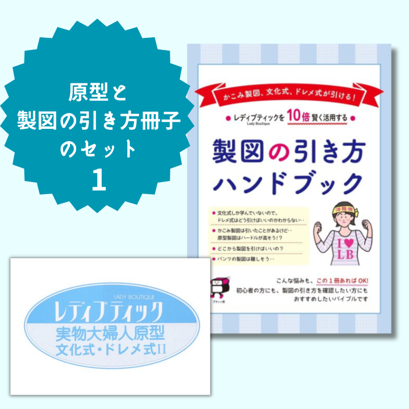 【型紙】実物大の婦人原型(文化式・ドレメ式)1枚と製図の引き方ハンドブックセット(kit-0001)