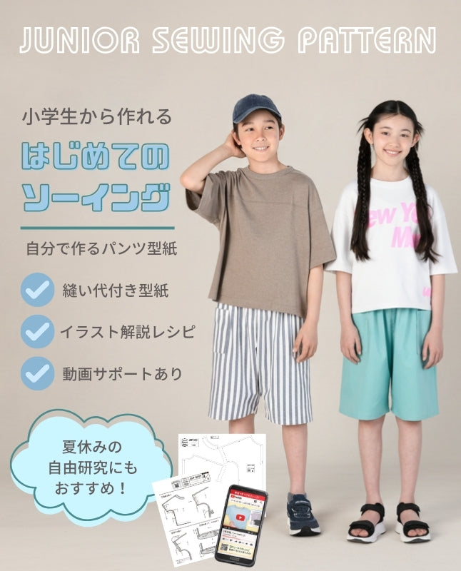 小学生から作れる】イージーハーフパンツ 縫い代付き型紙と作り方