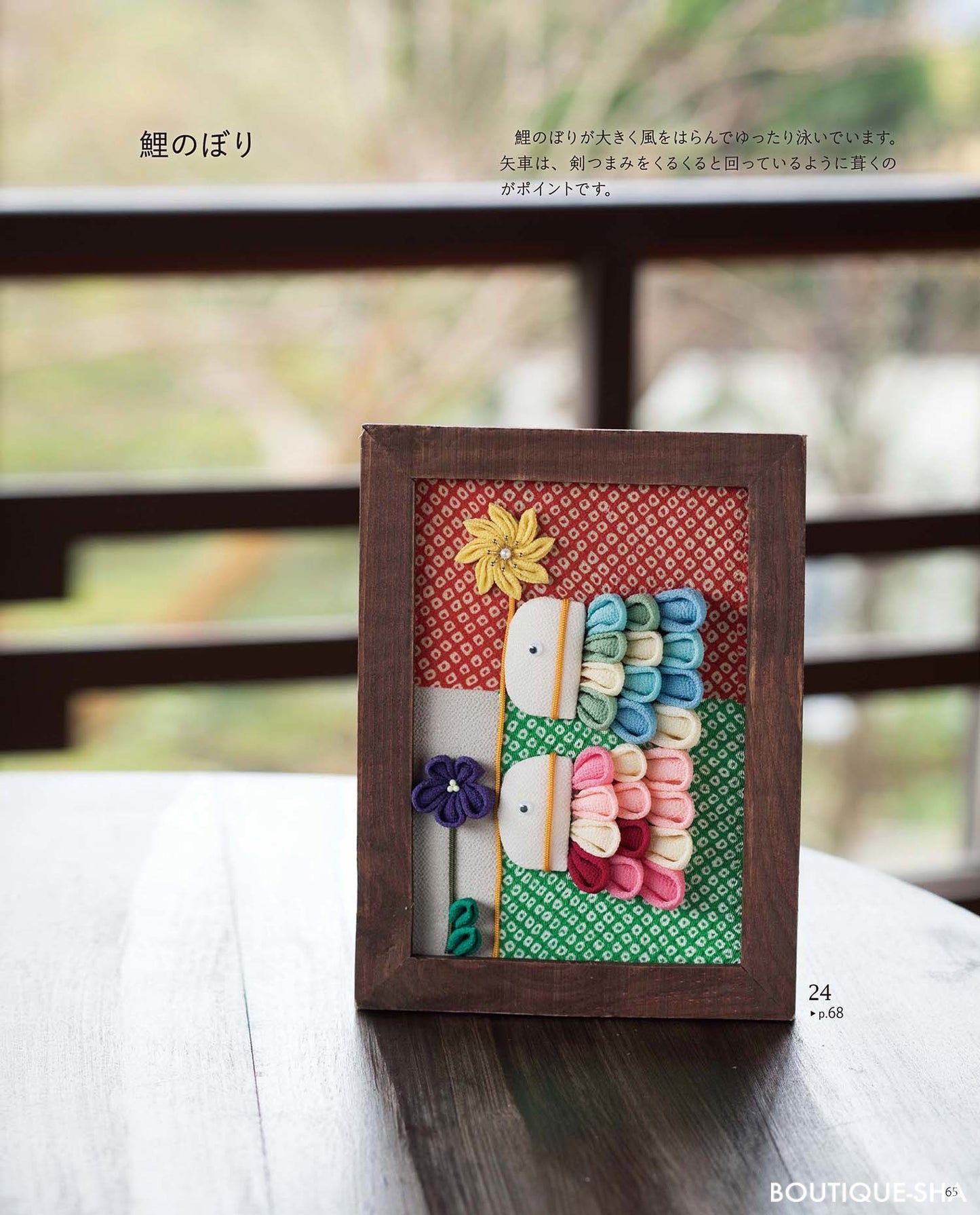 【書籍】すずまち流 やさしいつまみ細工(S4964)