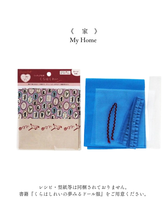 【材料キット】《家》「くらはしれいの夢みるドール服」掲載(kit-0068)