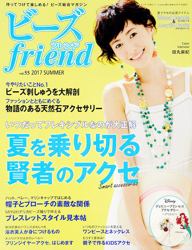 ビーズfriend 2017年夏号Vol.55