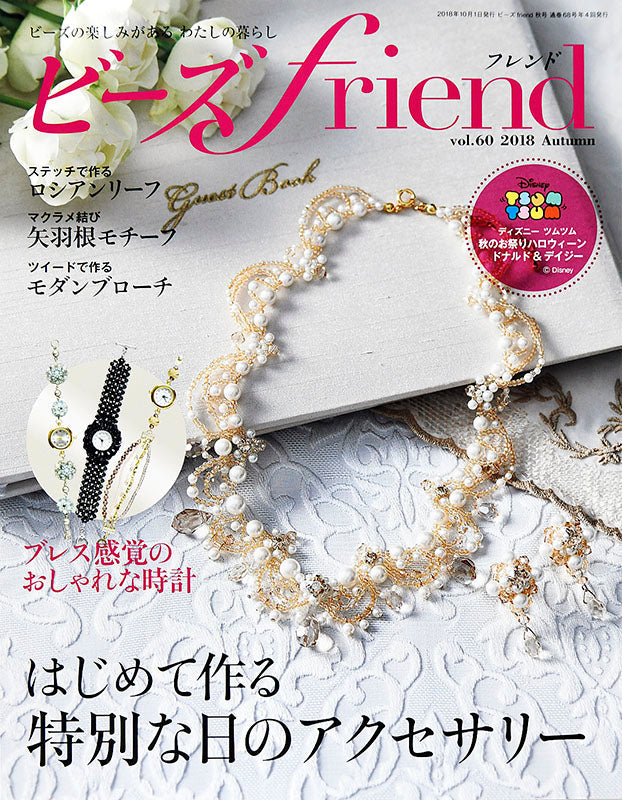 ビーズfriend 2018年秋号Vol.60