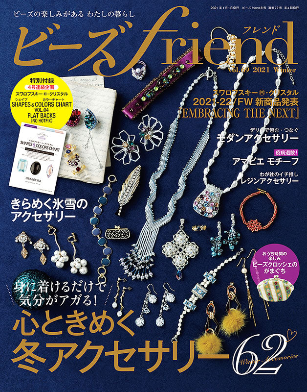 ビーズfriend 2021年冬号Vol.69
