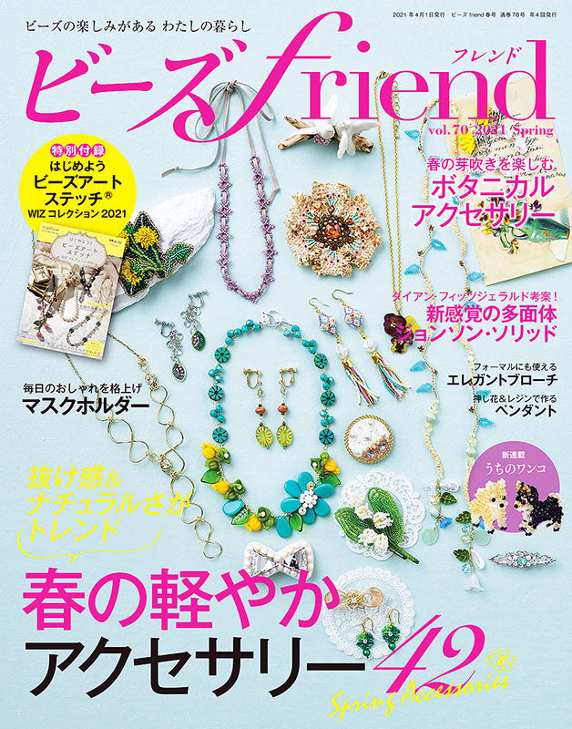 ビーズfriend 2021年春号Vol.70