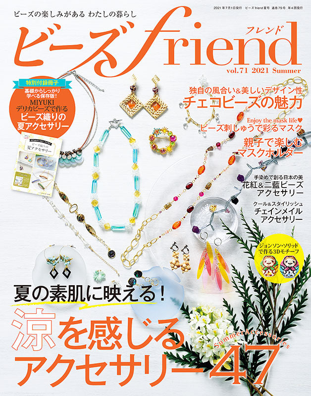 ビーズfriend 2021年夏号Vol.71