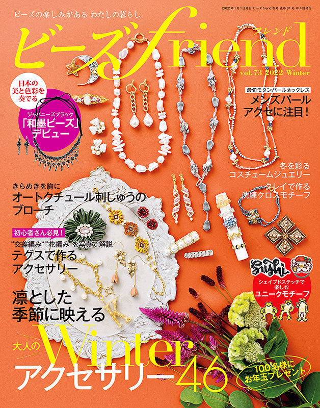 ビーズfriend 2022年冬号Vol.73(552201)