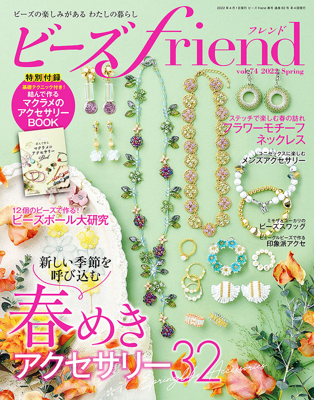 ビーズfriend2022年春号Vol.74(552204)