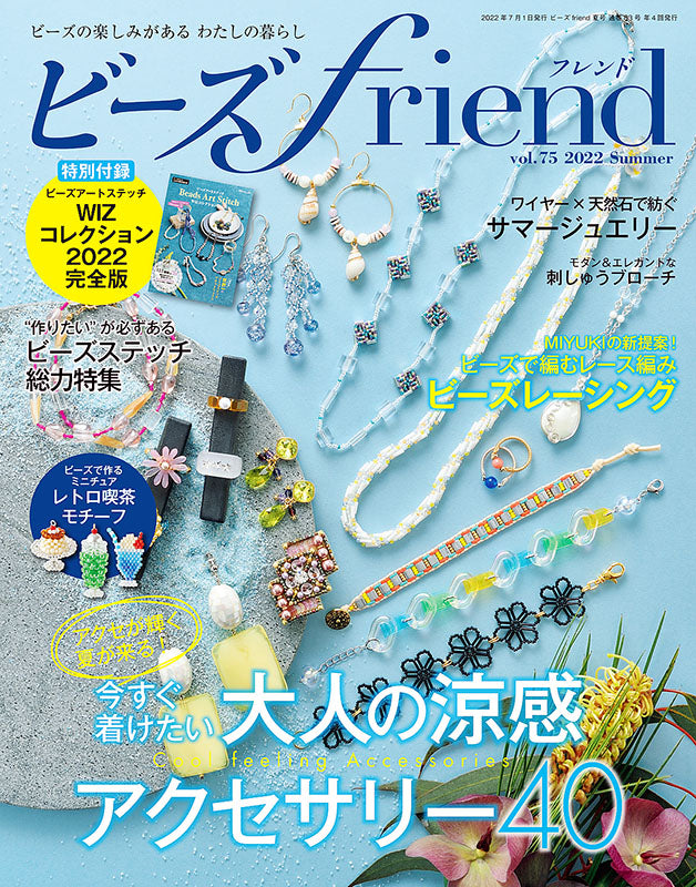 【書籍】ビーズfriend2022年夏号Vol.75(552207)