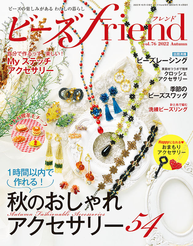 【書籍】ビーズfriend2022年秋号Vol.76(552210)