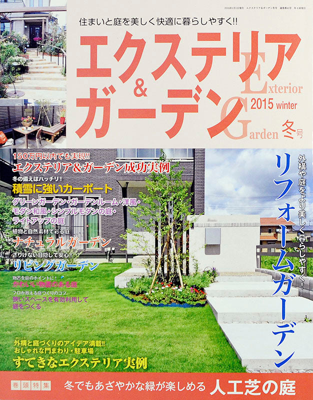 エクステリア&ガーデン2015年冬号No.42(571501)