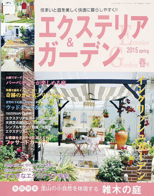 エクステリア&ガーデン2015年春号No.43(571504)