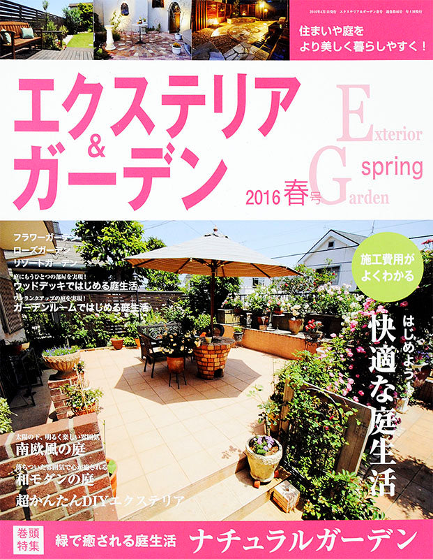 エクステリア&ガーデン2016年春号No.47(571604)