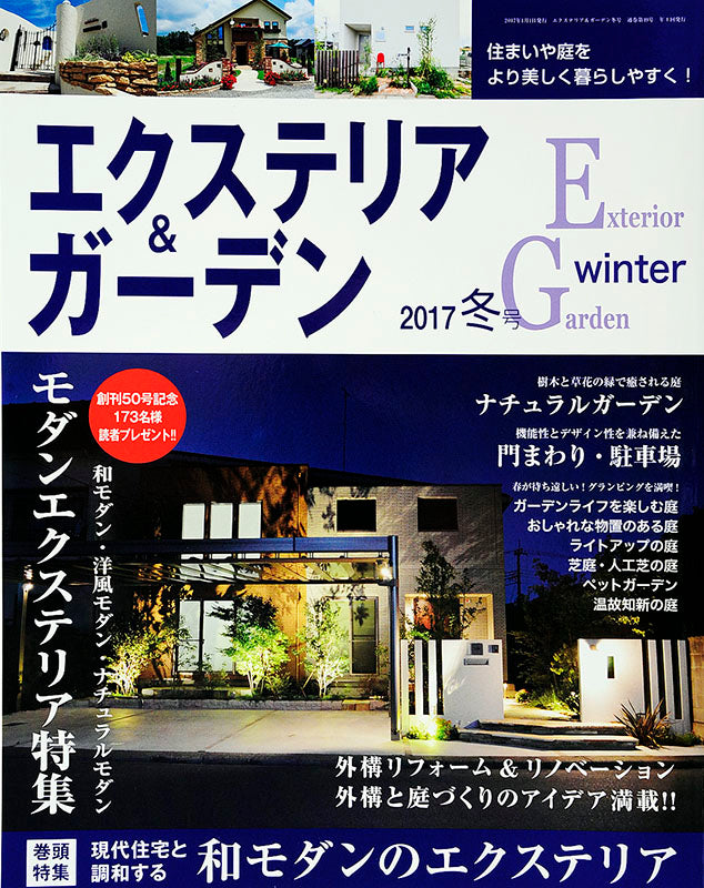 エクステリア&ガーデン2017年冬号No.50(571701)