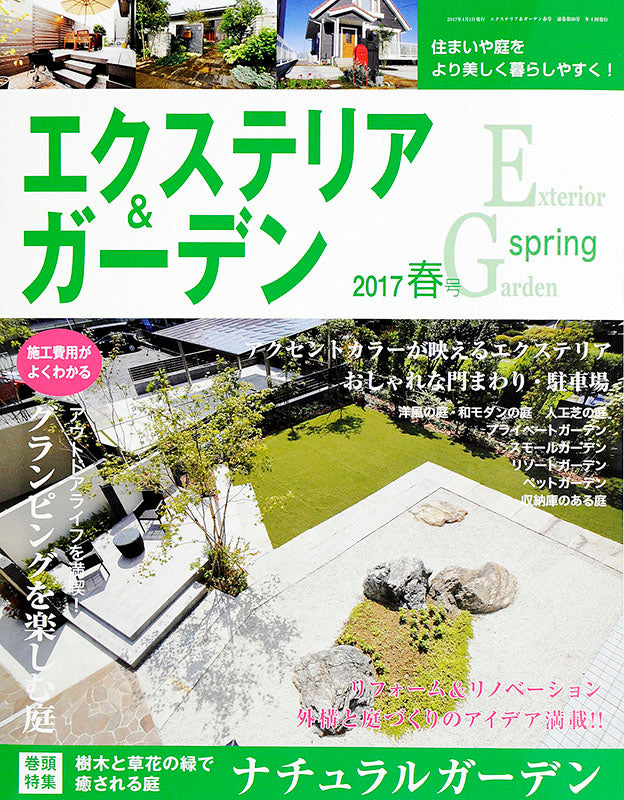 エクステリア&ガーデン2017年春号No.51(571704)