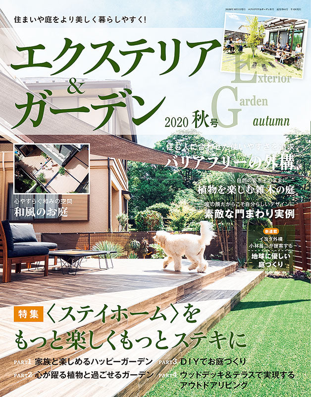 【書籍】エクステリア&ガーデン2020年秋号No.65(572010)