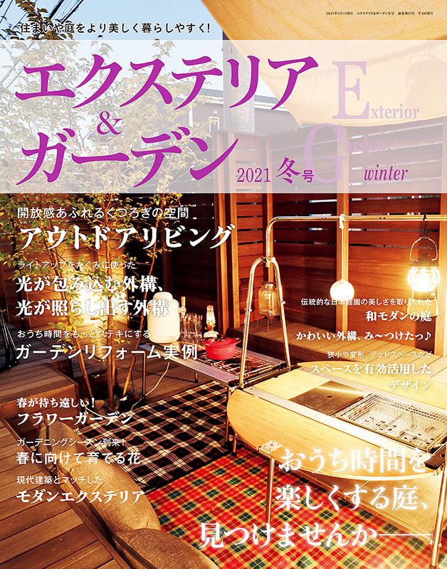 エクステリア&ガーデン2021年冬号No.66(572101)