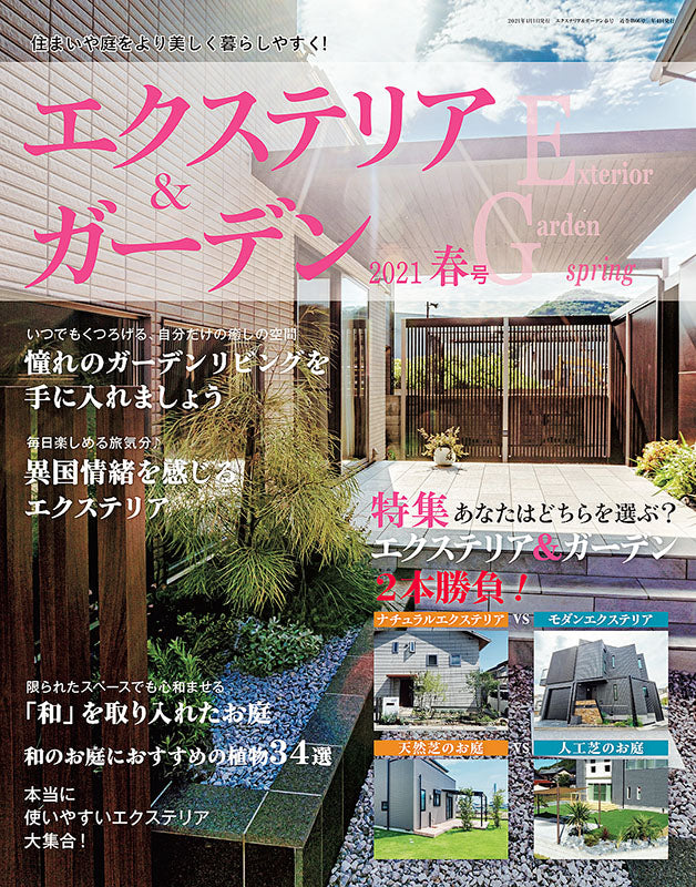 エクステリア&ガーデン2021年春号No.67(572104)