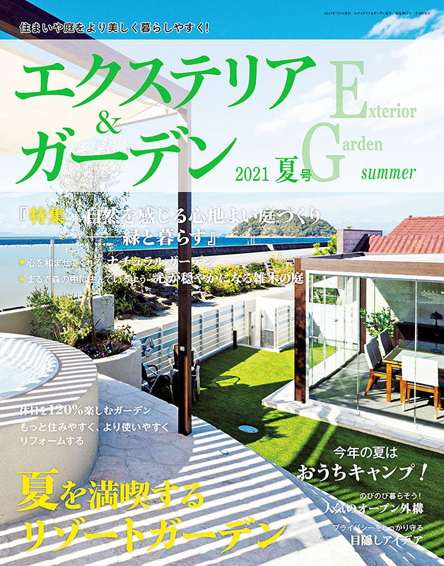エクステリア&ガーデン2021年夏号No.68(572107)