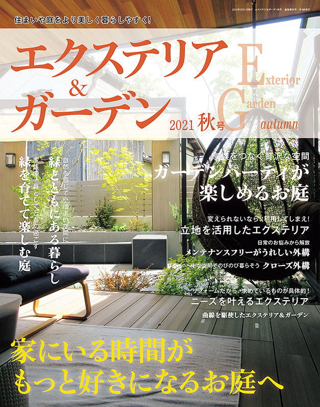 エクステリア&ガーデン2021年秋号No.69(572110)
